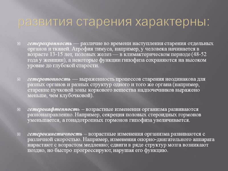 развития старения характерны: гетерохронность — различие во времени наступления старения отдельных органов и тканей.